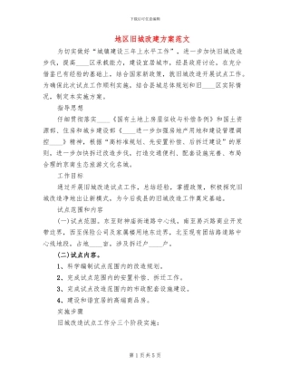 地区旧城改建方案范文