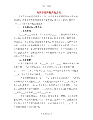 地区节能降耗实施方案