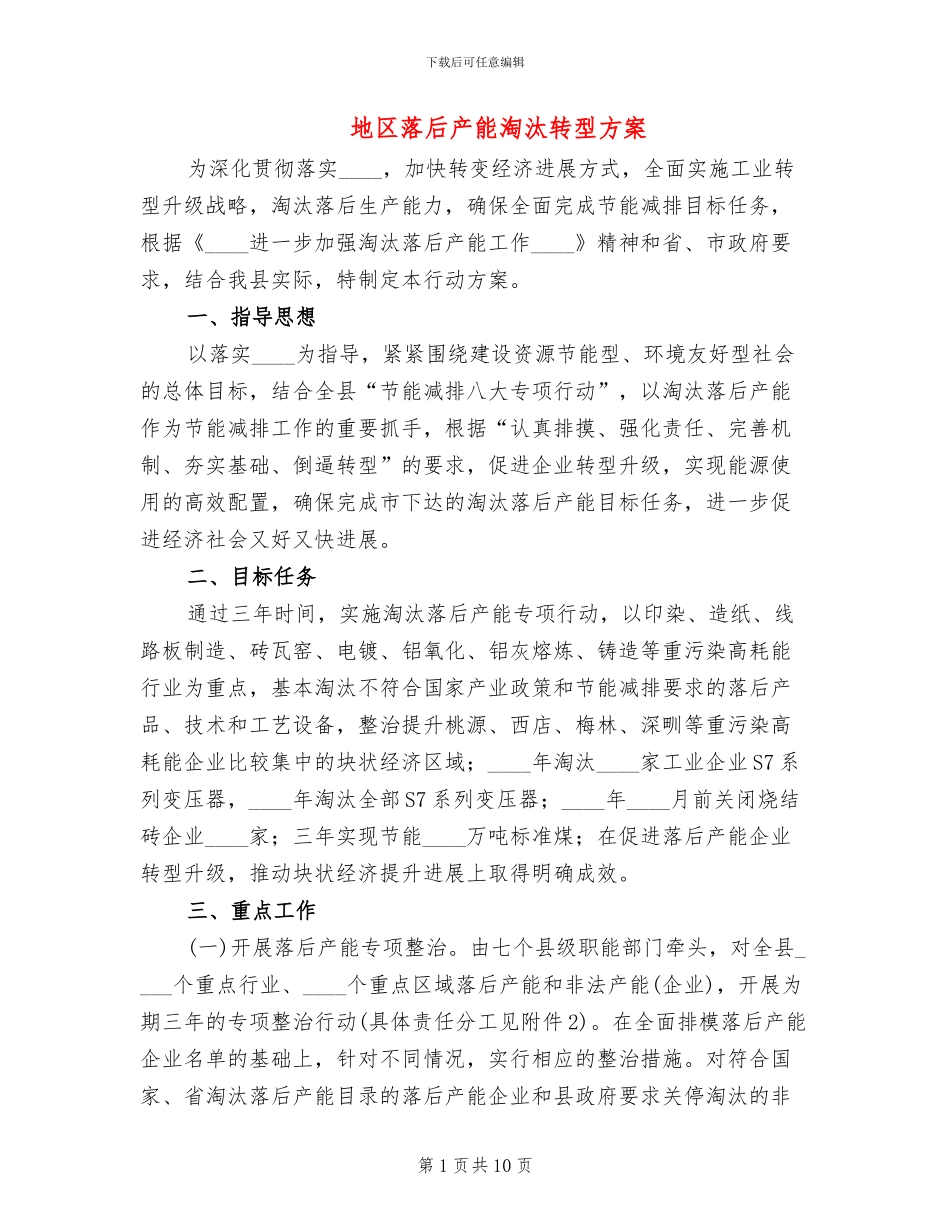 地区落后产能淘汰转型方案_第1页