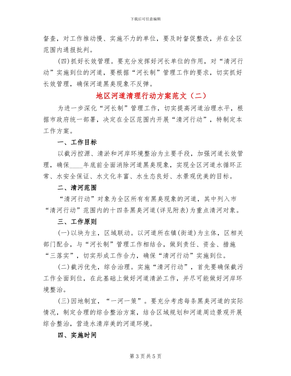 地区河道清理行动方案范文_第3页