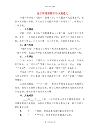 地区河道清理行动方案范文