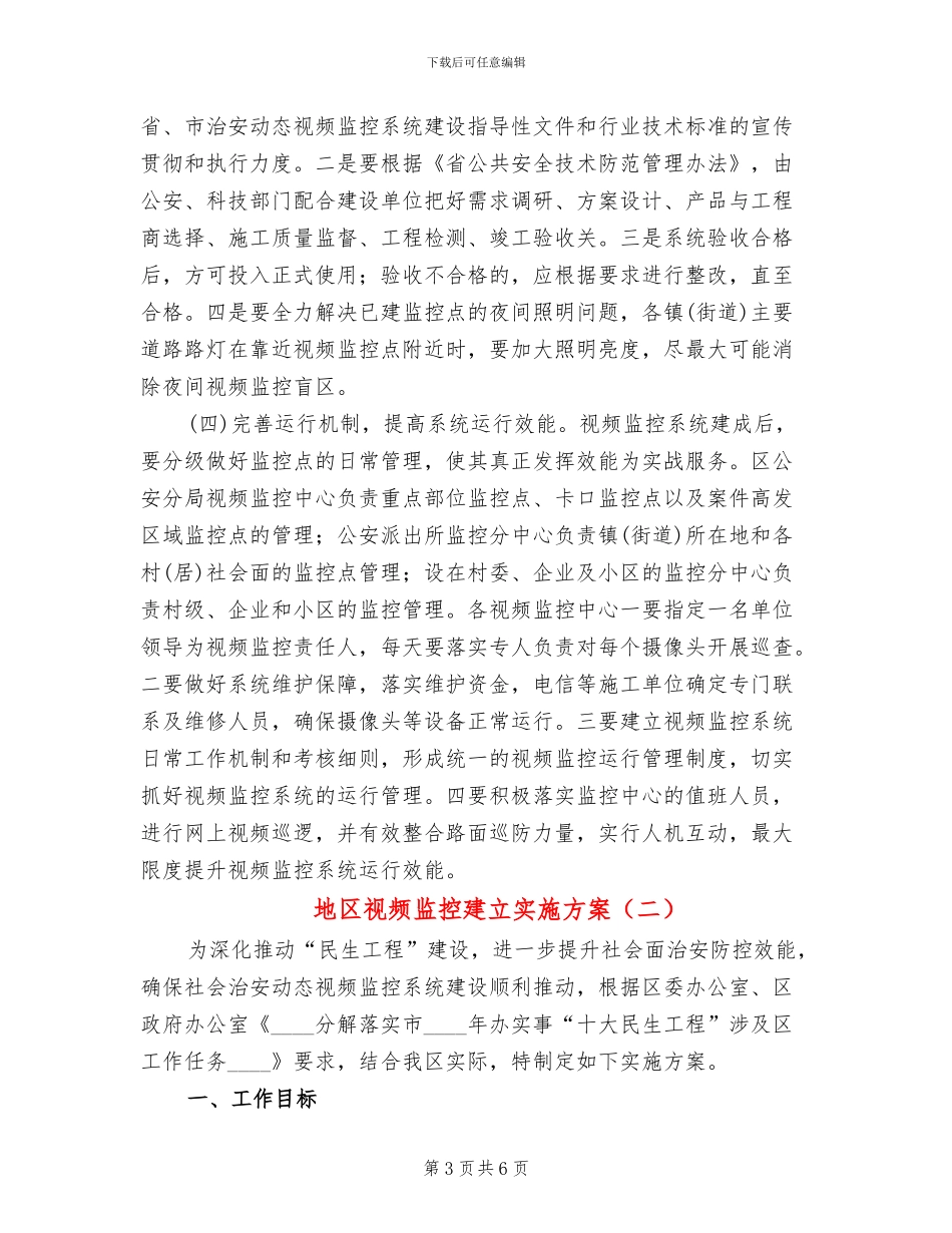 地区视频监控建立实施方案_第3页