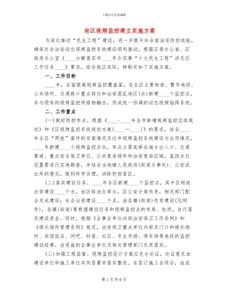 地区视频监控建立实施方案