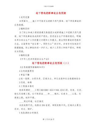 地下管线挖断事故应急预案