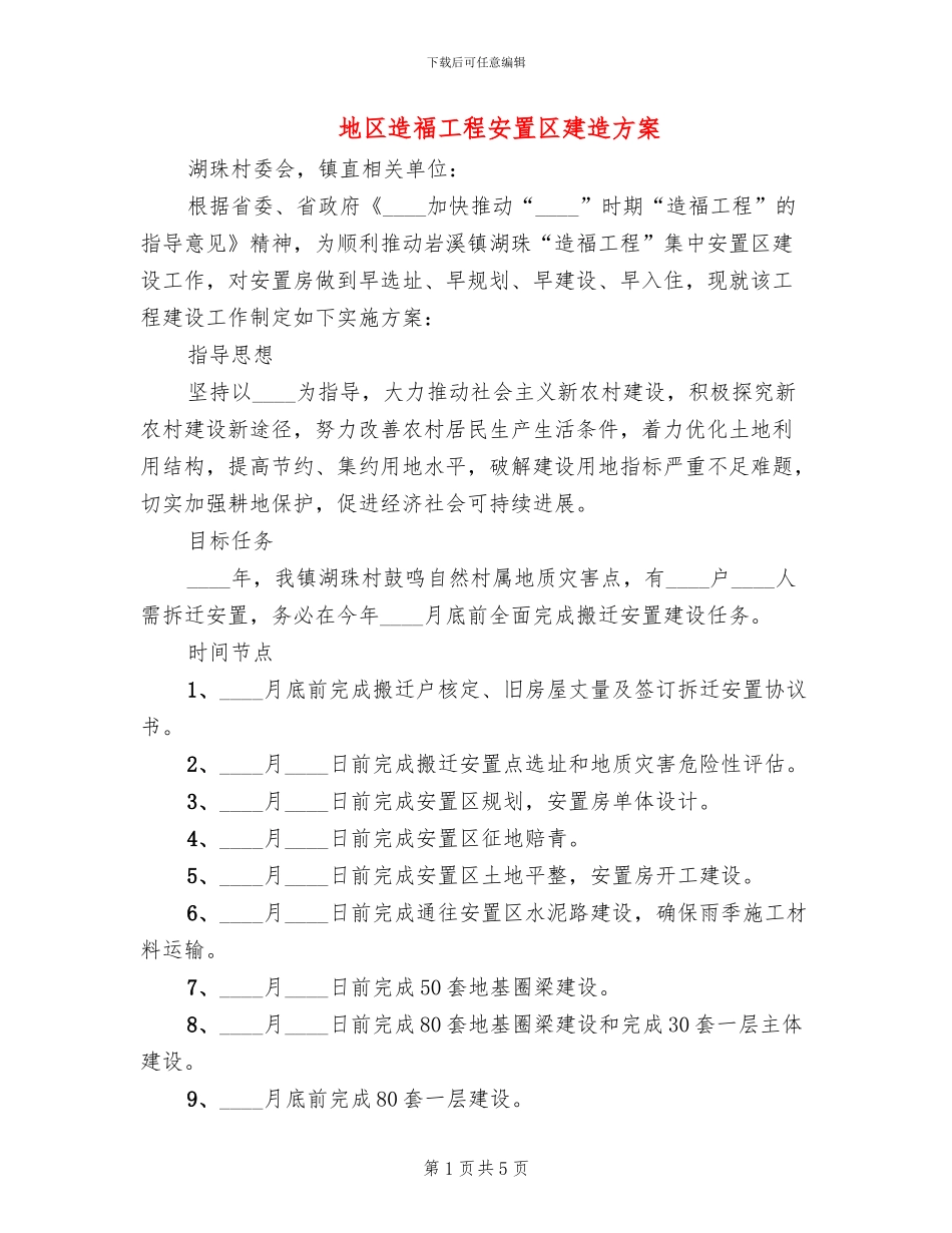地区造福工程安置区建造方案_第1页