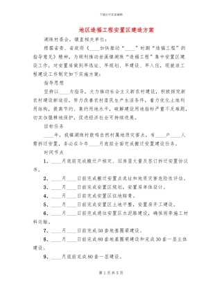 地区造福工程安置区建造方案