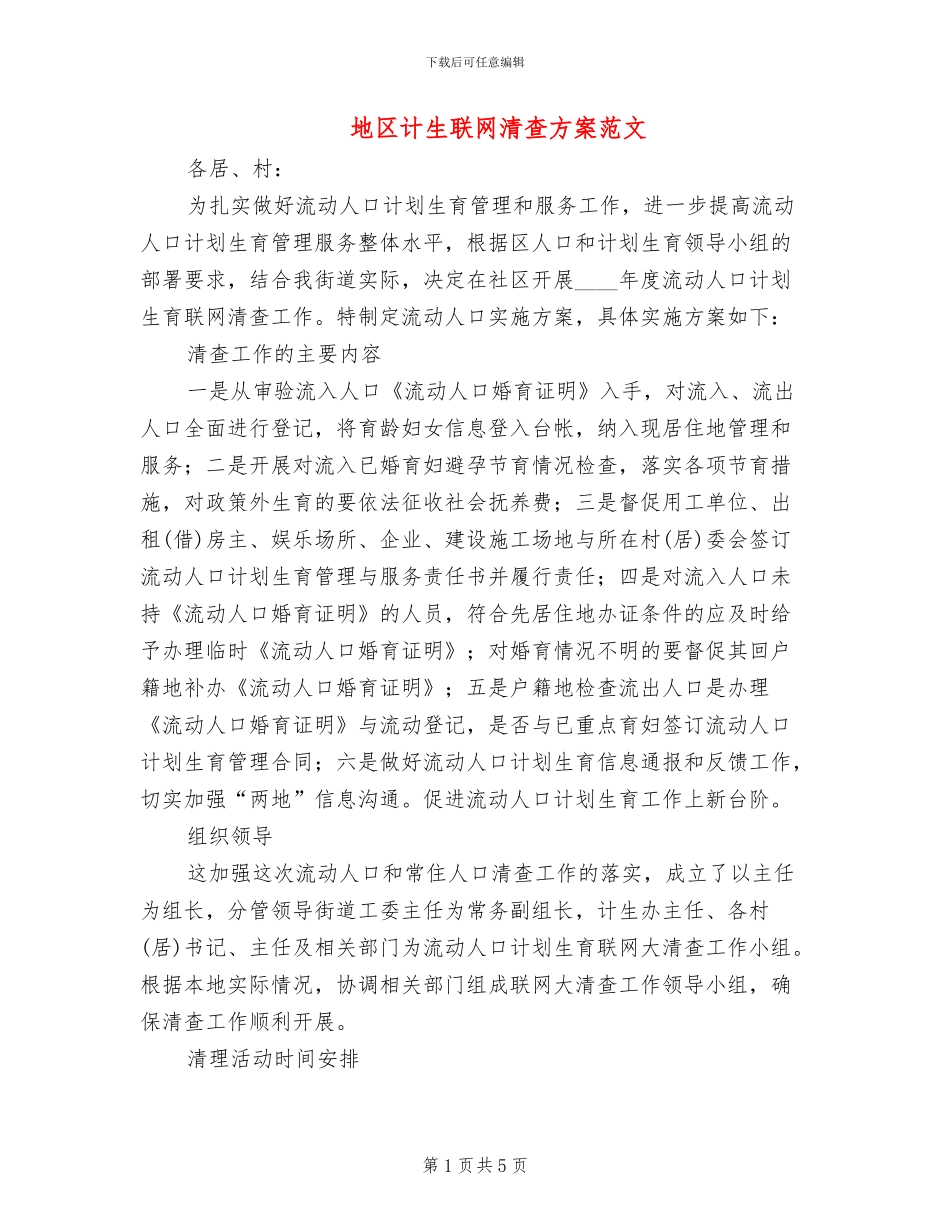 地区计生联网清查方案范文_第1页