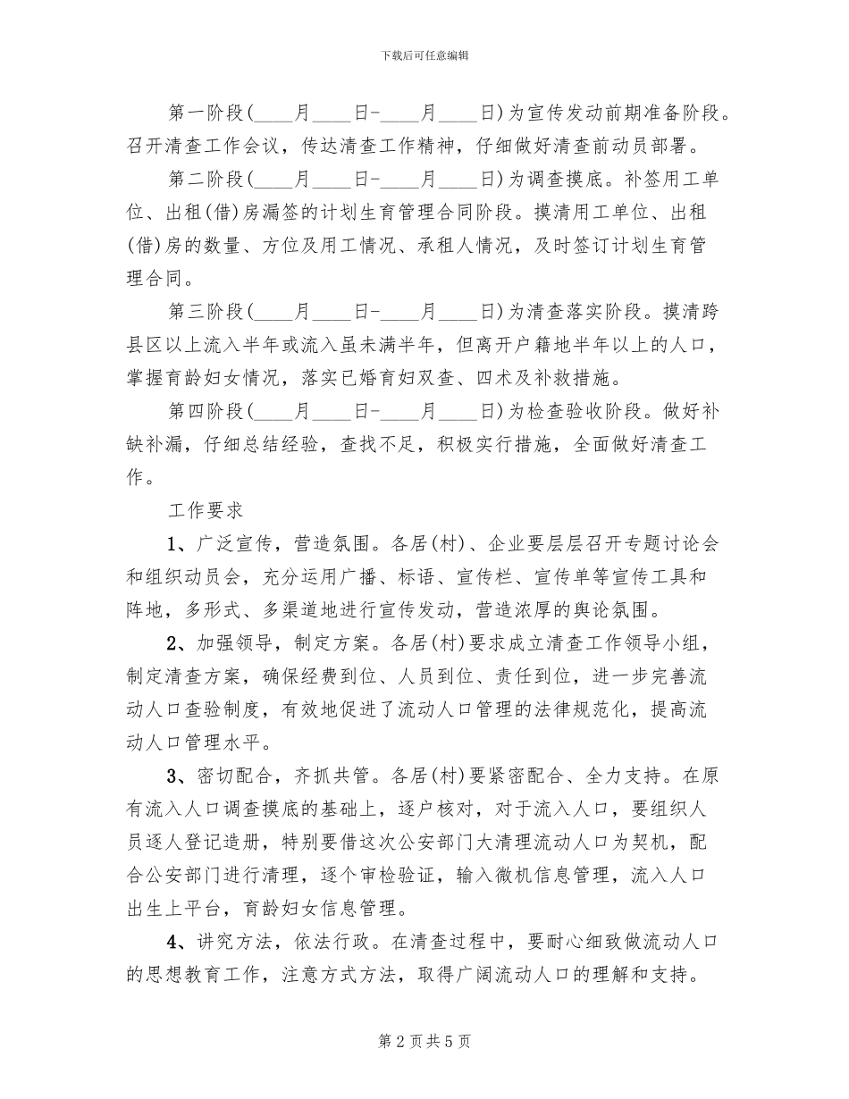 地区计生联网清查方案范文_第2页