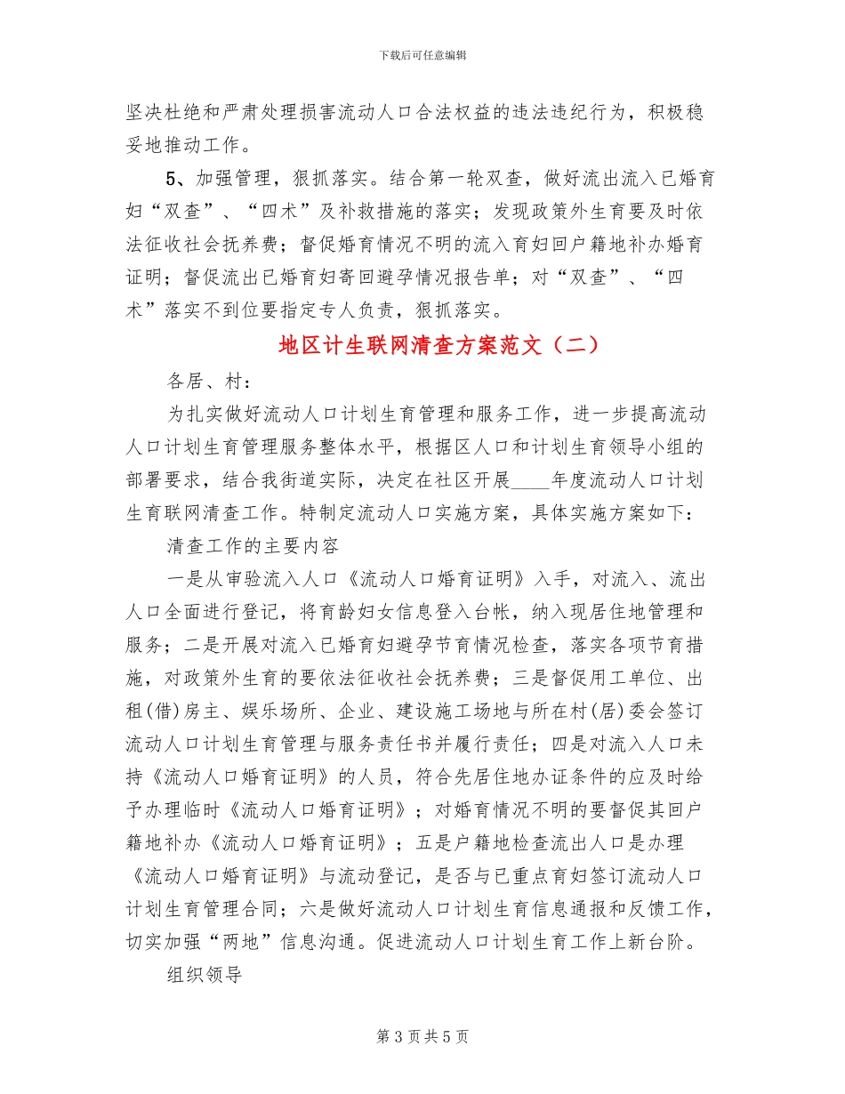 地区计生联网清查方案范文_第3页