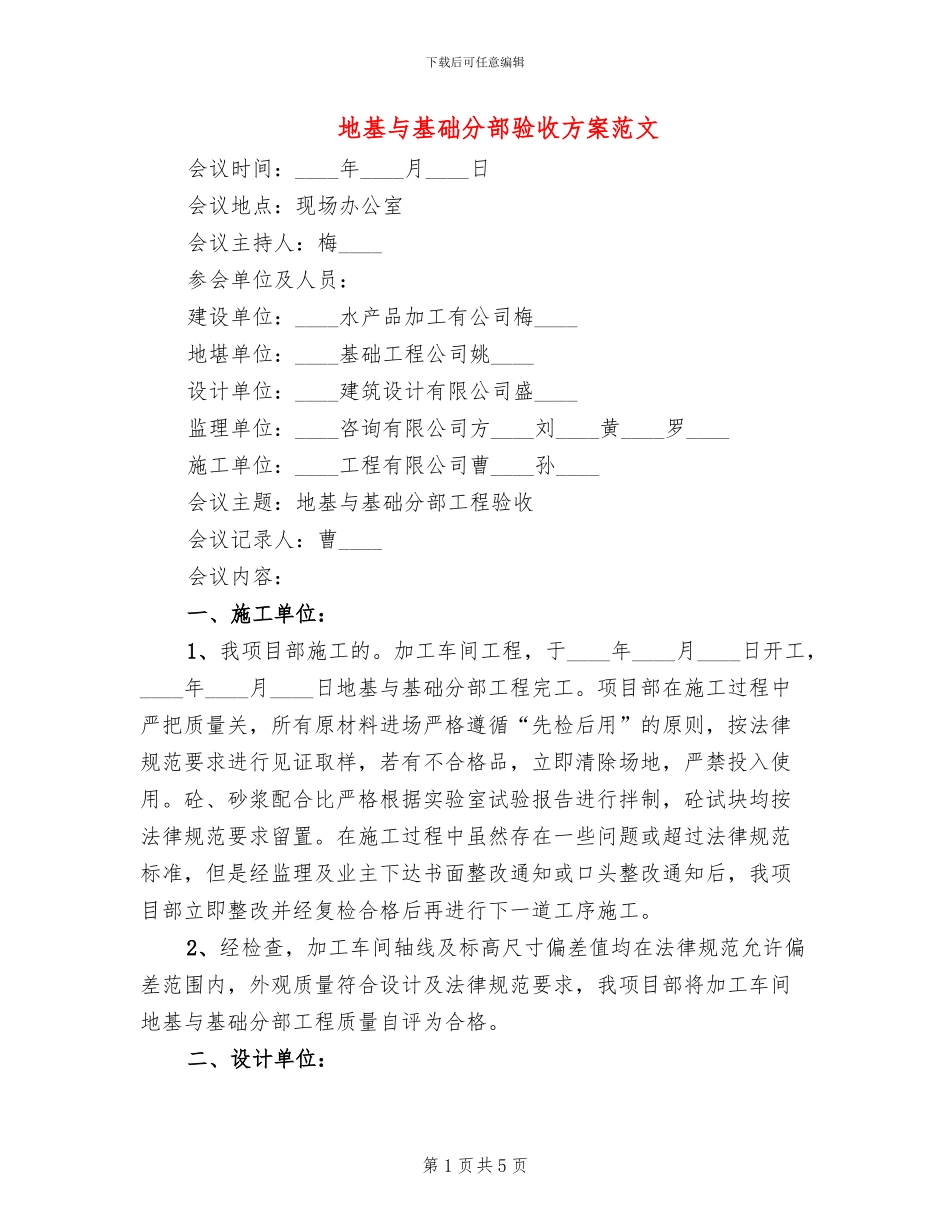 地基与基础分部验收方案范文_第1页