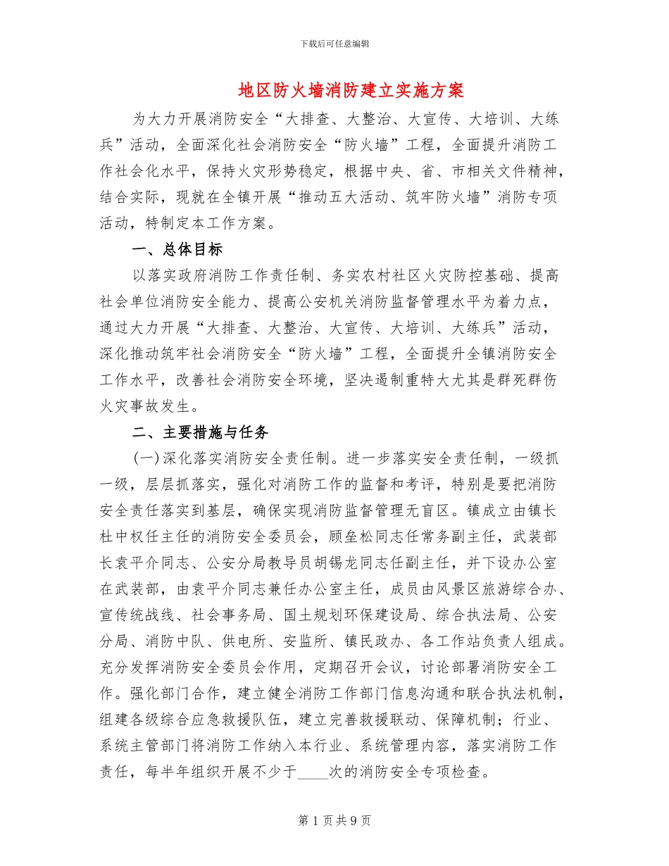 地区防火墙消防建立实施方案_第1页