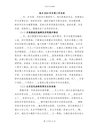 地方2024年交通工作总结