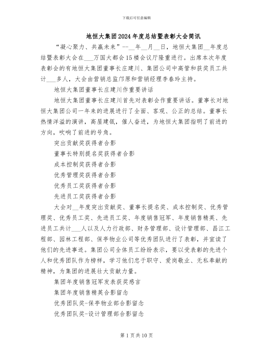 地恒大集团2024年度总结暨表彰大会简讯_第1页