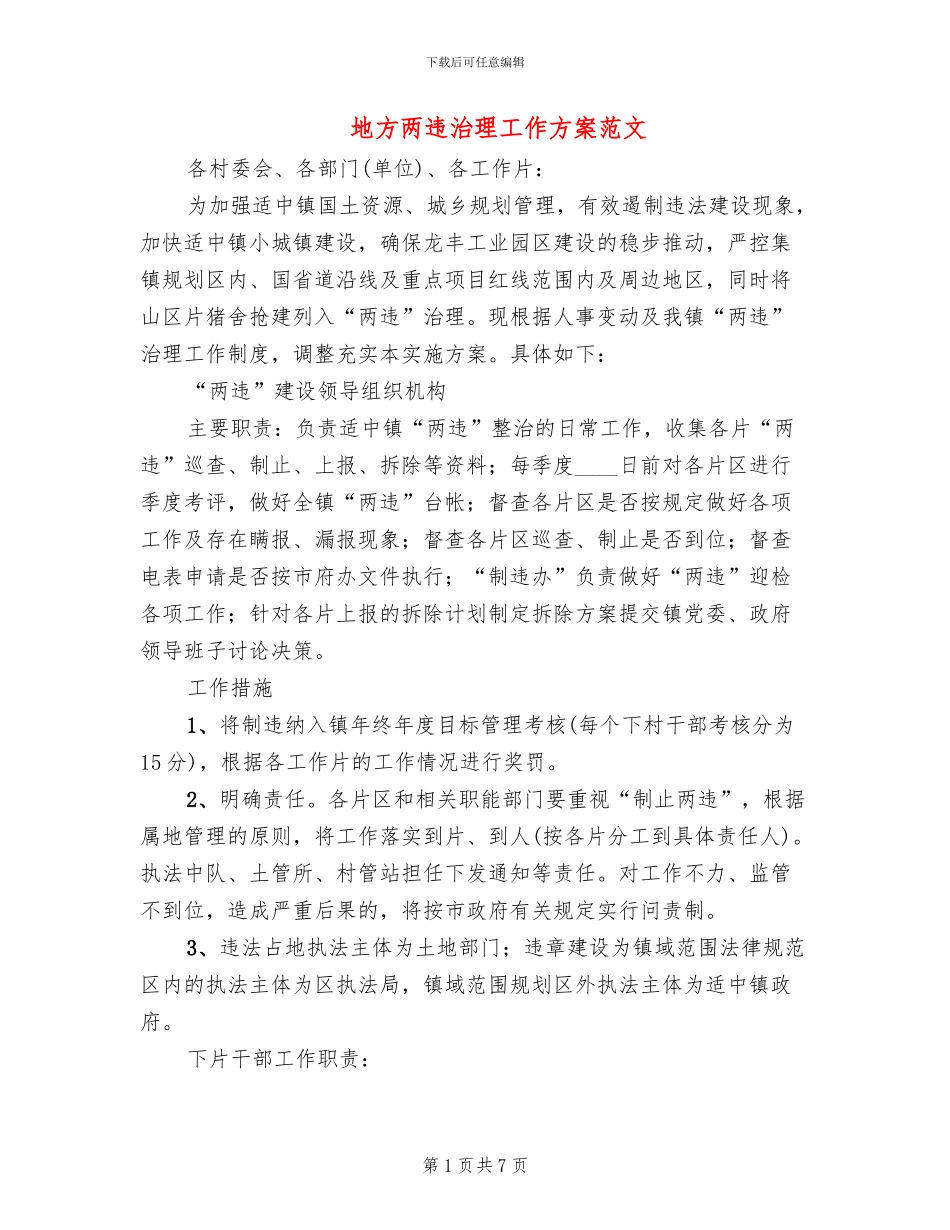 地方两违治理工作方案范文_第1页
