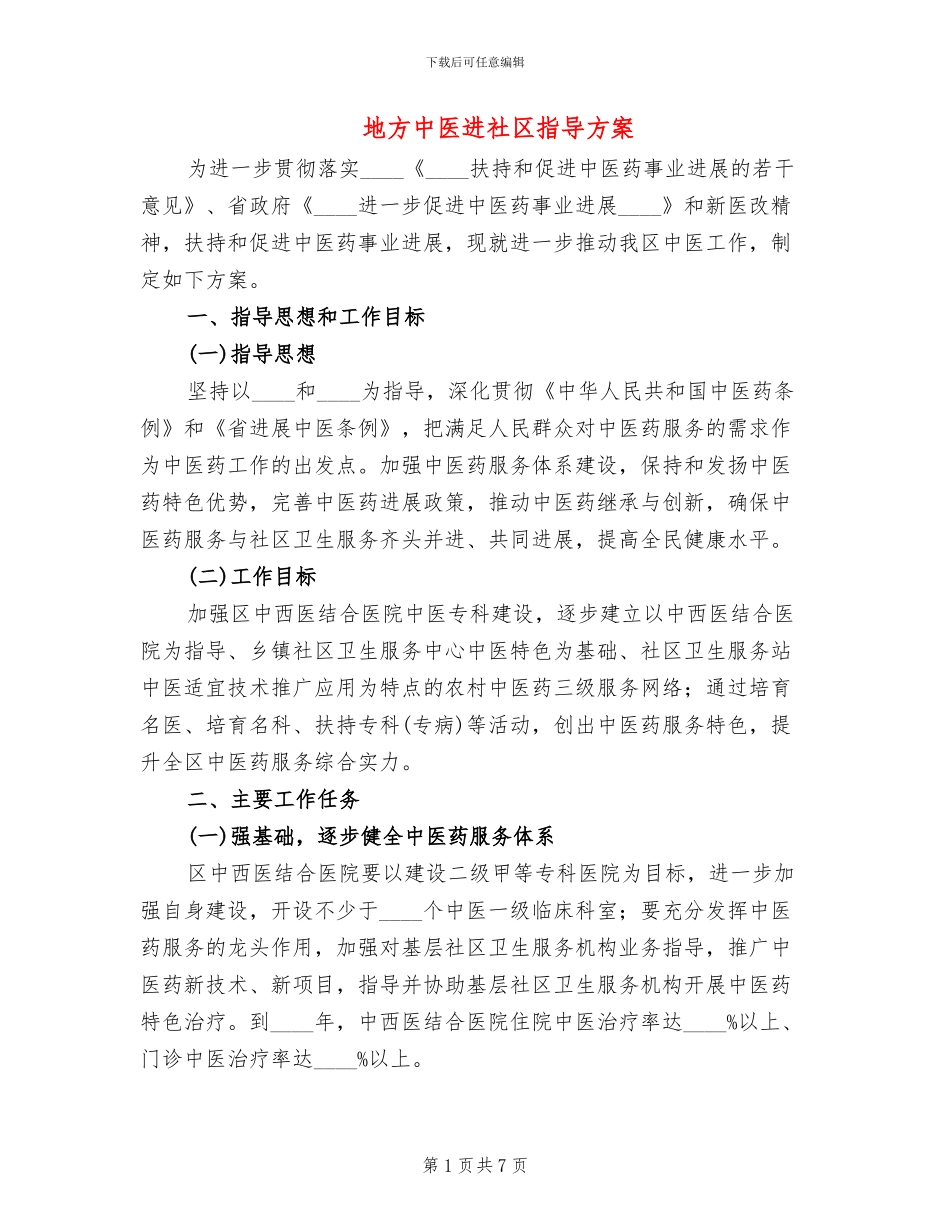 地方中医进社区指导方案_第1页