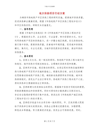 地方供热项目行动方案