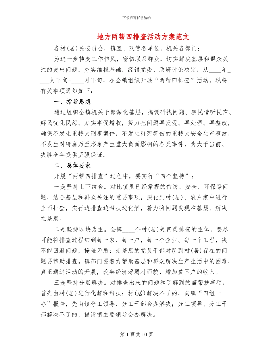 地方两帮四排查活动方案范文_第1页