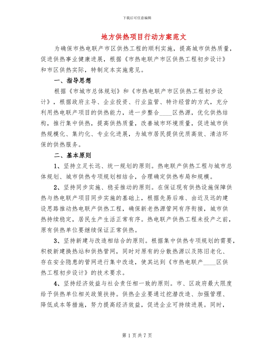 地方供热项目行动方案范文_第1页