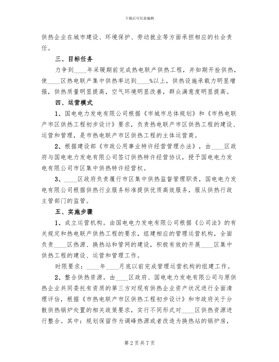 地方供热项目行动方案范文_第2页