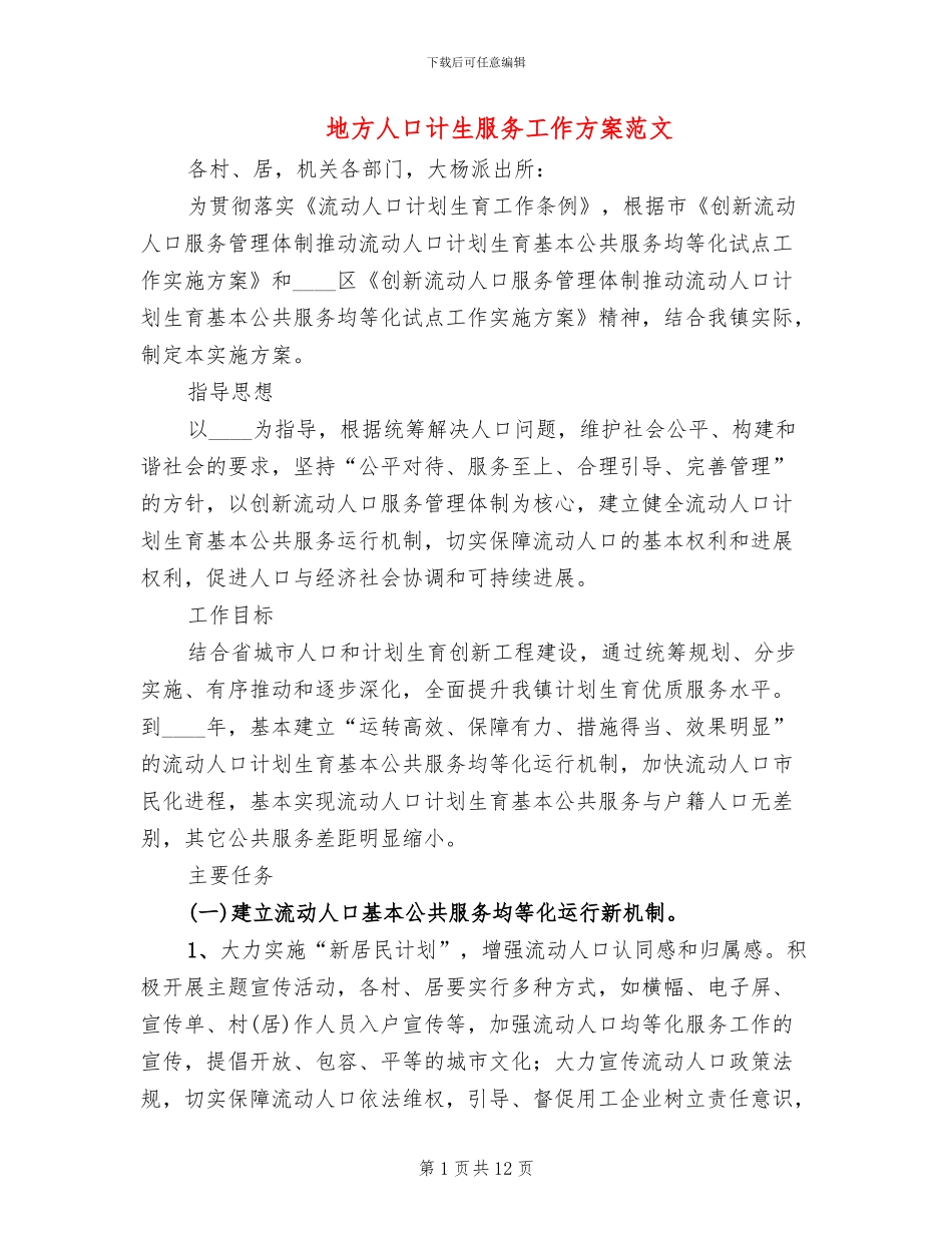 地方人口计生服务工作方案范文_第1页