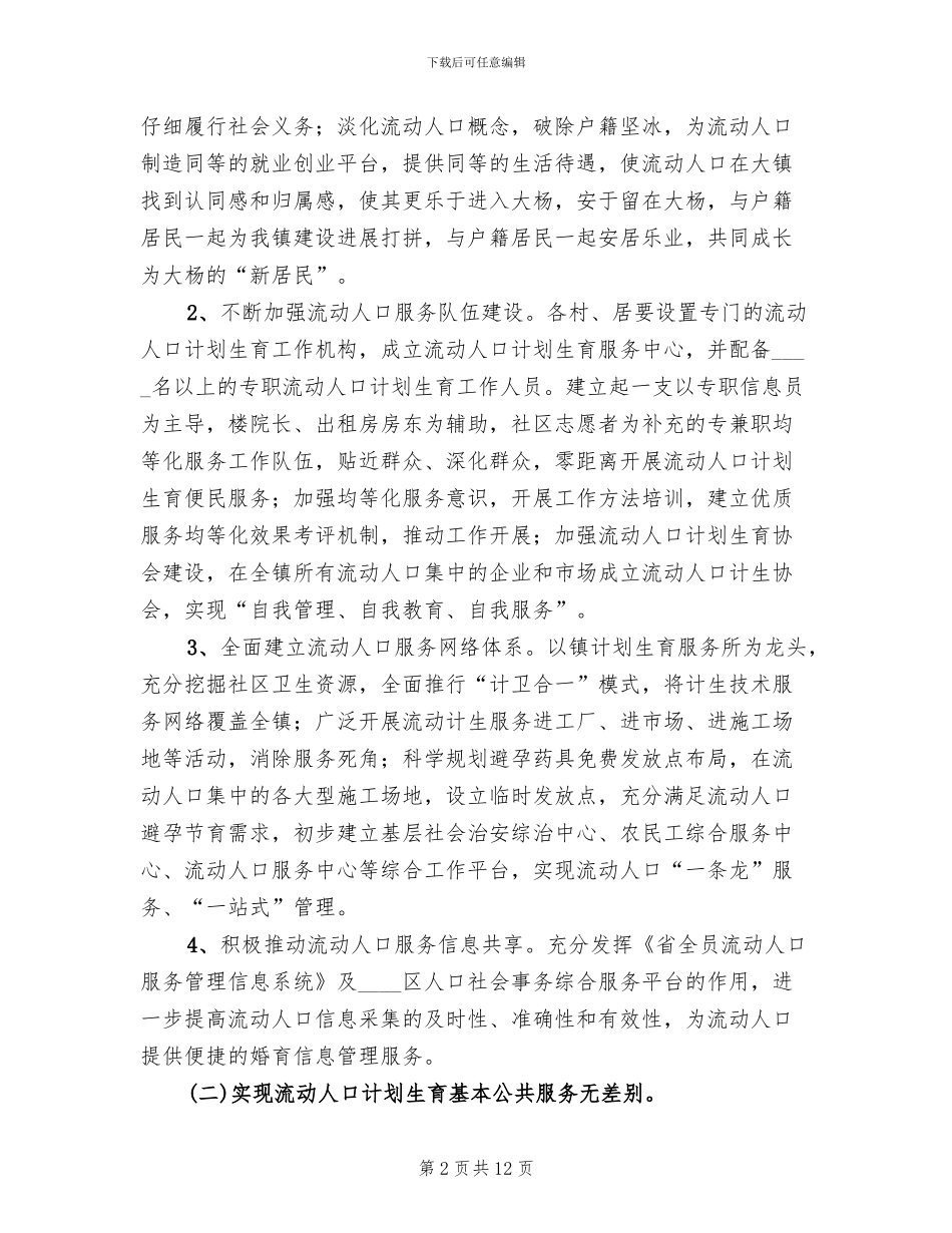 地方人口计生服务工作方案范文_第2页