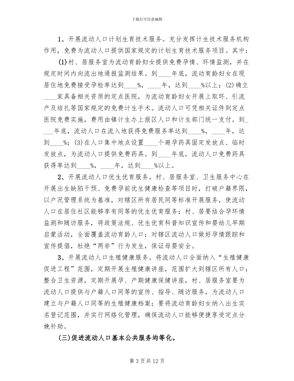 地方人口计生服务工作方案范文_第3页