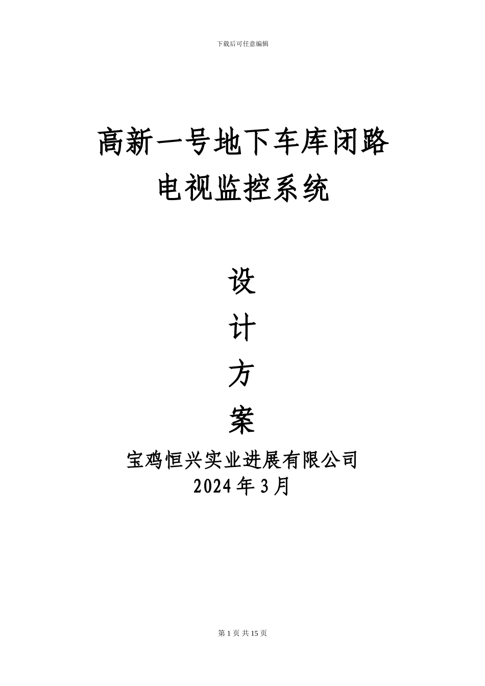 地下车库监控解决方案_第1页