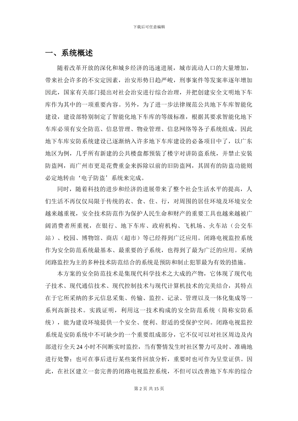 地下车库监控解决方案_第2页