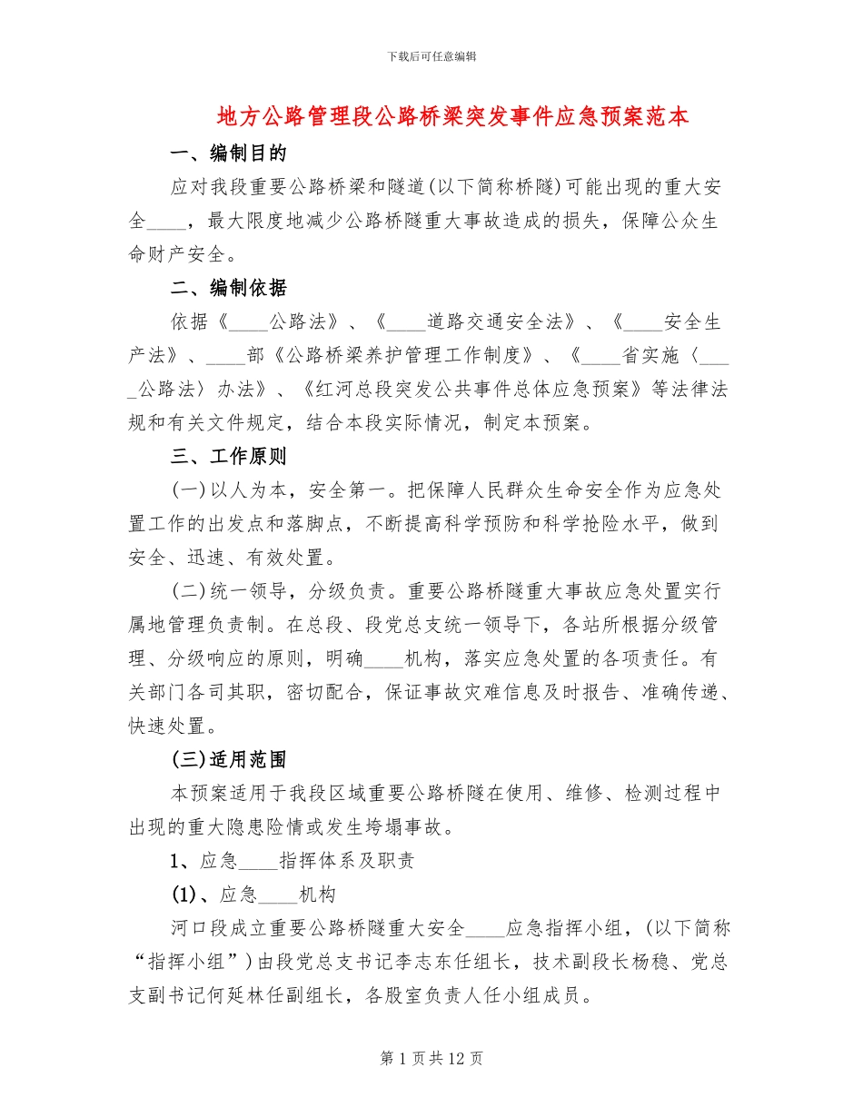 地方公路管理段公路桥梁突发事件应急预案范本_第1页