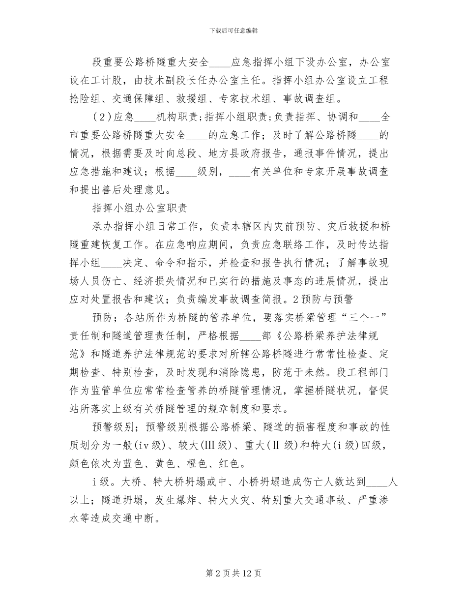 地方公路管理段公路桥梁突发事件应急预案范本_第2页
