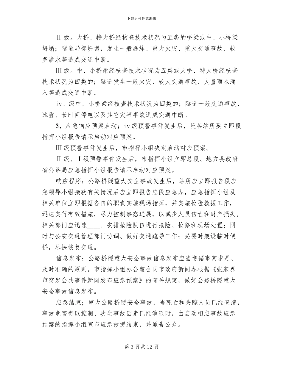 地方公路管理段公路桥梁突发事件应急预案范本_第3页