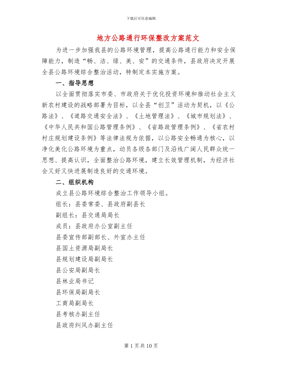 地方公路通行环保整改方案范文_第1页