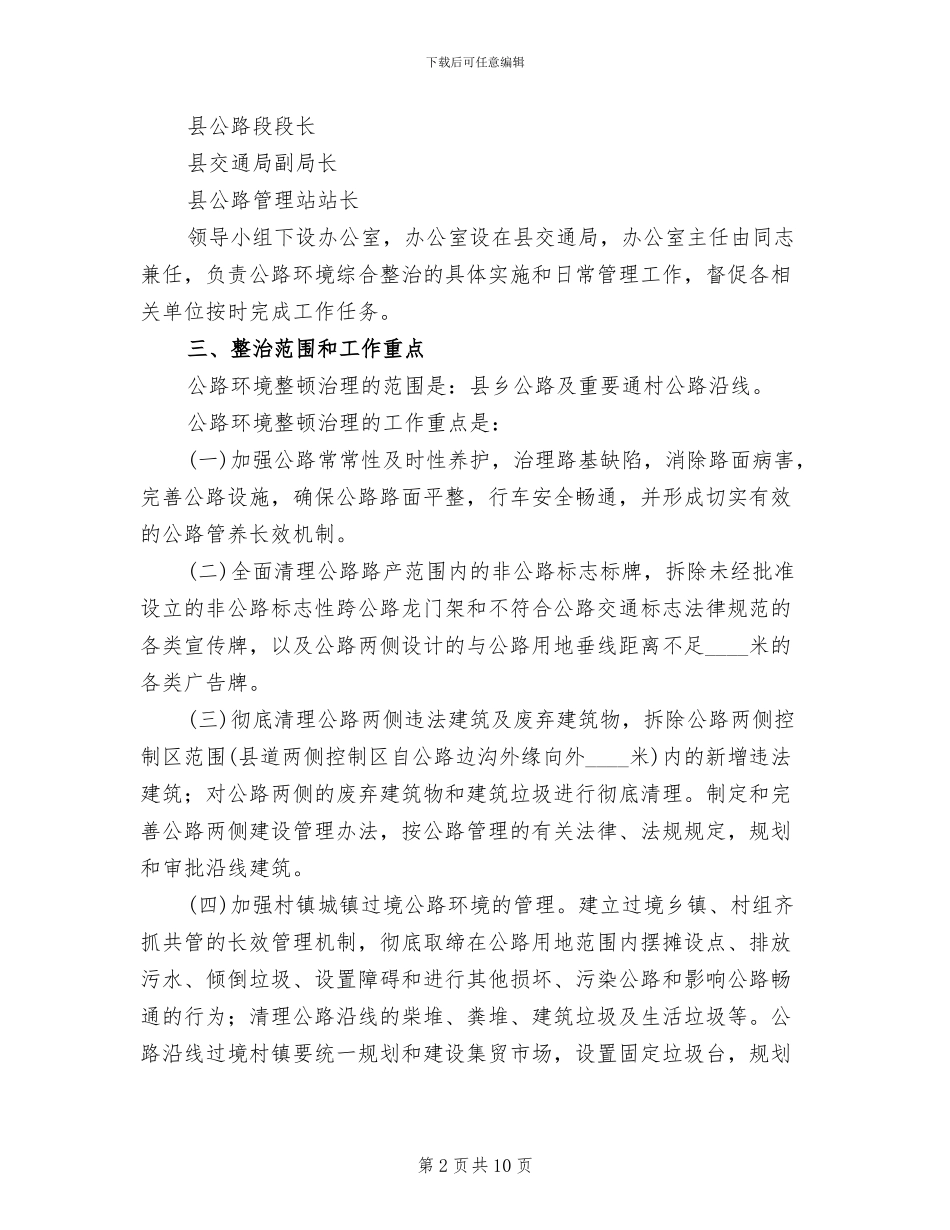 地方公路通行环保整改方案范文_第2页