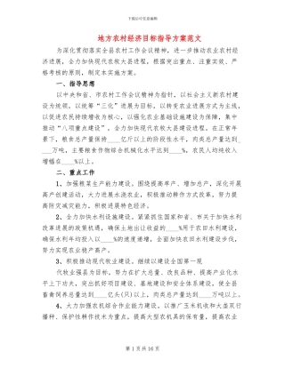 地方农村经济目标指导方案范文