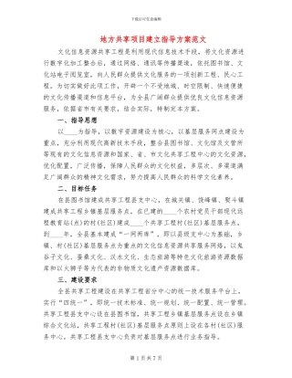 地方共享项目建立指导方案范文