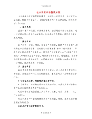 地方农资市场整改方案