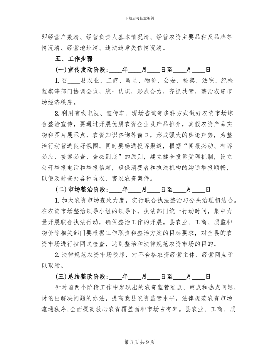 地方农资市场整改方案范文_第3页