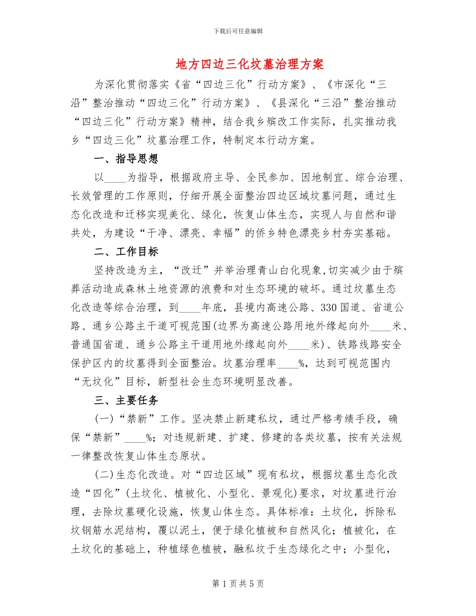 地方四边三化坟墓治理方案_第1页