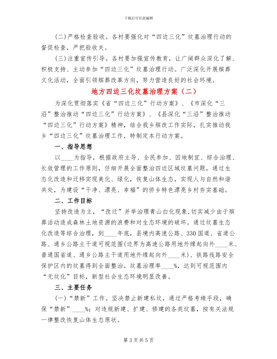 地方四边三化坟墓治理方案_第3页