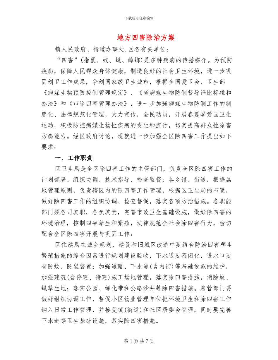 地方四害除治方案_第1页