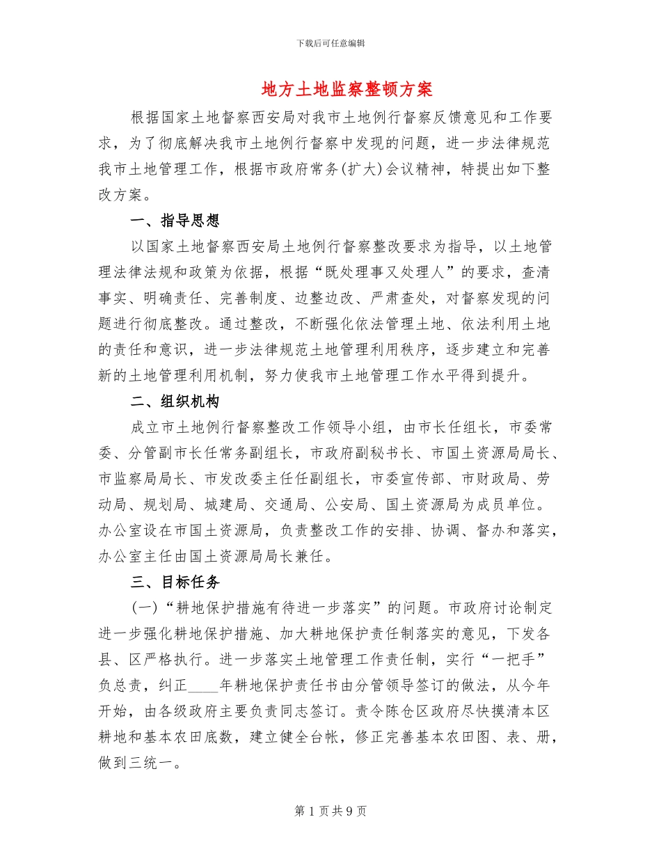 地方土地监察整顿方案_第1页