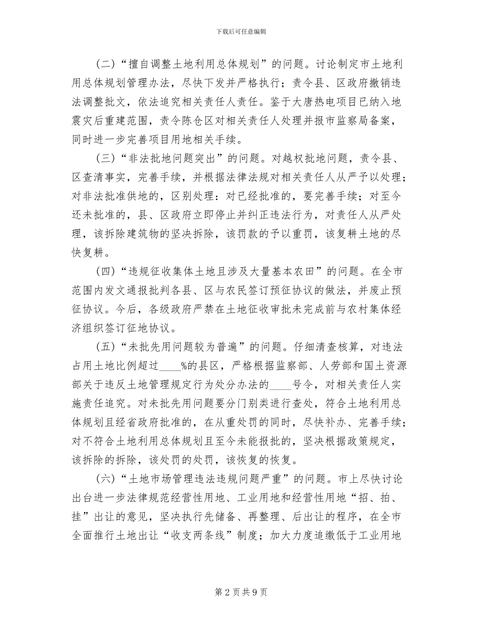 地方土地监察整顿方案_第2页