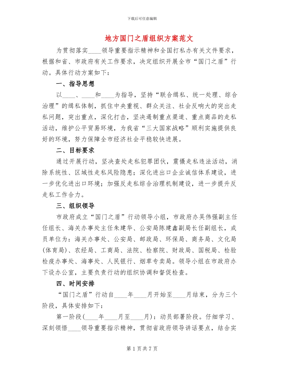 地方国门之盾组织方案范文_第1页