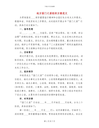地方国门之盾组织方案范文