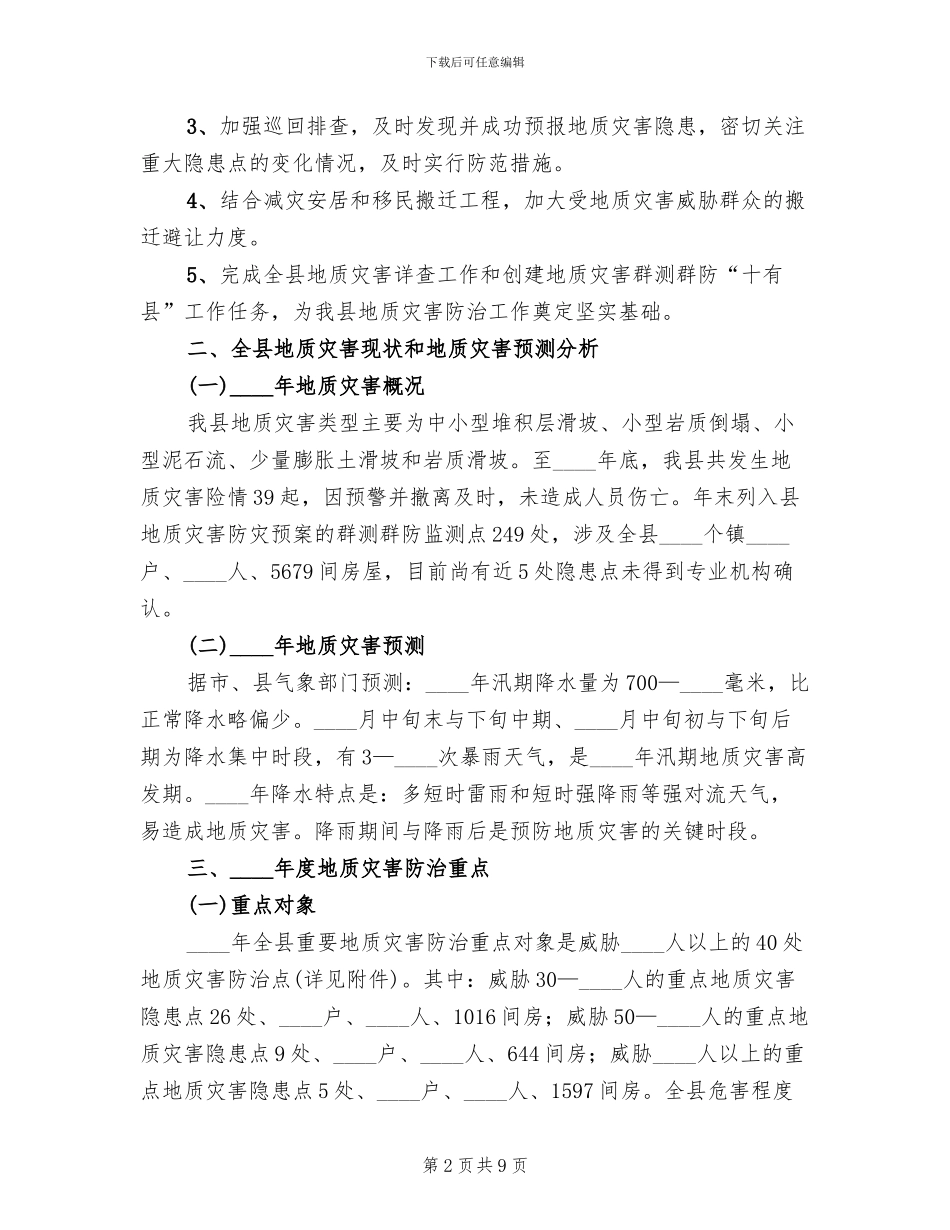 地方地质灾难防御方案_第2页