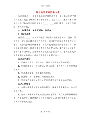 地方地质灾难防御方案