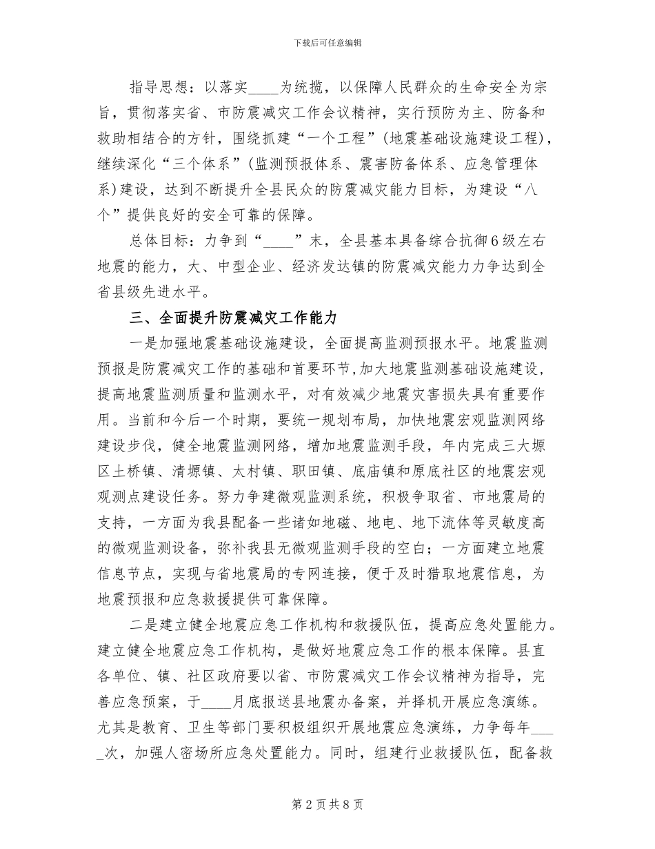 地方地震防御行动方案范文_第2页