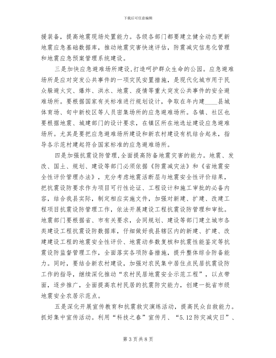 地方地震防御行动方案范文_第3页