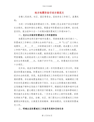 地方地震防御行动方案范文