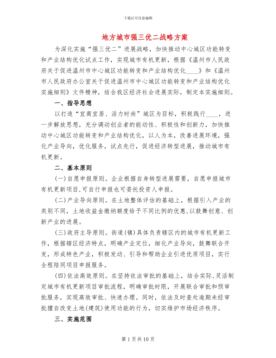 地方城市强三优二战略方案_第1页